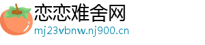 恋恋难舍网